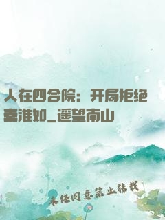 人在四合院：开局拒绝秦淮如