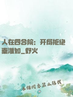 人在四合院：开局拒绝秦淮如