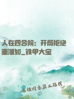 人在四合院：开局拒绝秦淮如