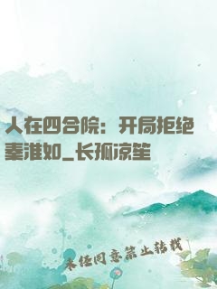 人在四合院：开局拒绝秦淮如