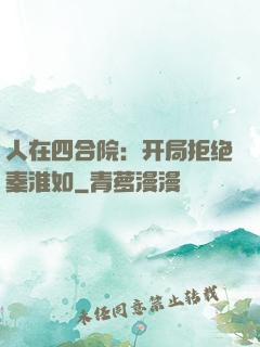 人在四合院：开局拒绝秦淮如