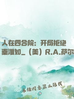 人在四合院：开局拒绝秦淮如