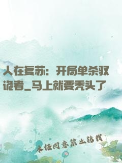 人在复苏：开局单杀驭诡者