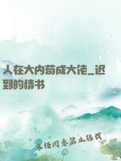 人在大内苟成大佬