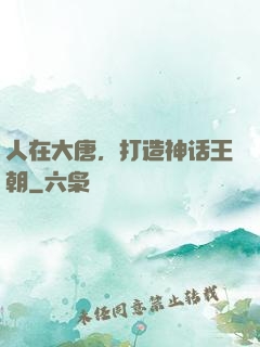 人在大唐，打造神话王朝