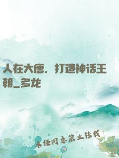 人在大唐，打造神话王朝