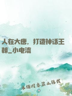 人在大唐，打造神话王朝