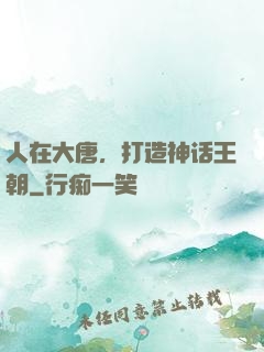 人在大唐，打造神话王朝