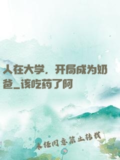 人在大学，开局成为奶爸