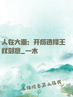 人在大秦：开局选择王权剑意