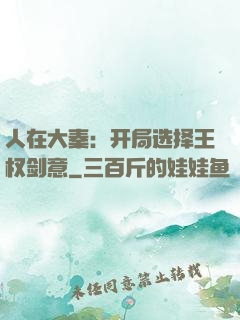 人在大秦：开局选择王权剑意