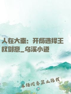 人在大秦：开局选择王权剑意