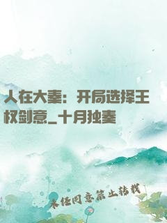 人在大秦：开局选择王权剑意