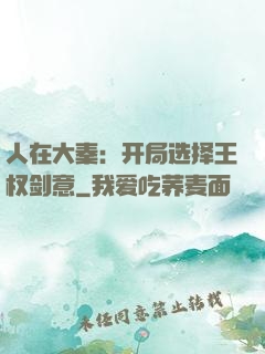 人在大秦：开局选择王权剑意