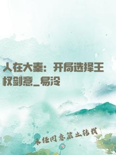 人在大秦：开局选择王权剑意