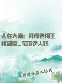人在大秦：开局选择王权剑意