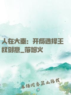 人在大秦：开局选择王权剑意