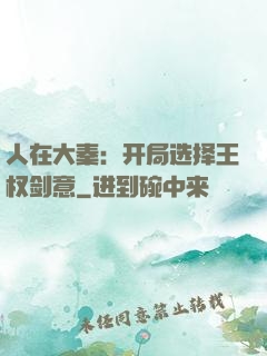 人在大秦：开局选择王权剑意