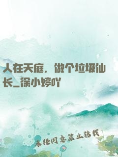 人在天庭，做个垃圾仙长