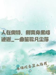 人在奥特，刚变身黑暗迪迦