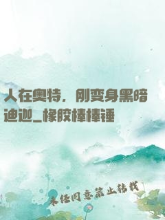 人在奥特，刚变身黑暗迪迦