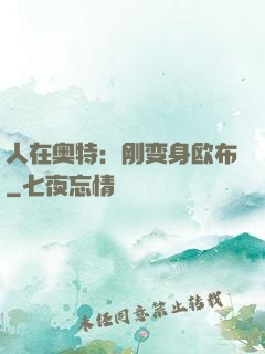 人在奥特：刚变身欧布