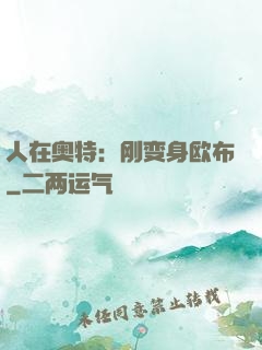 人在奥特：刚变身欧布