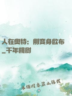 人在奥特：刚变身欧布