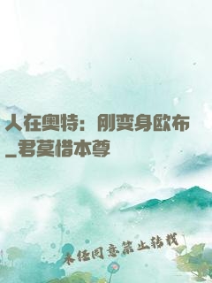 人在奥特：刚变身欧布