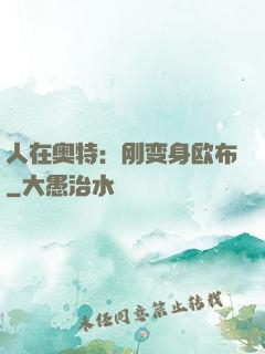 人在奥特：刚变身欧布