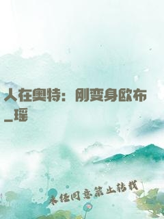 人在奥特：刚变身欧布