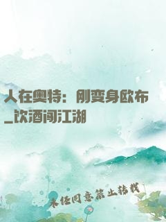 人在奥特：刚变身欧布