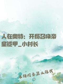 人在奥特：开局召唤帝皇铠甲
