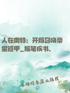 人在奥特：开局召唤帝皇铠甲