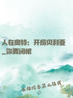 人在奥特：开局贝利亚