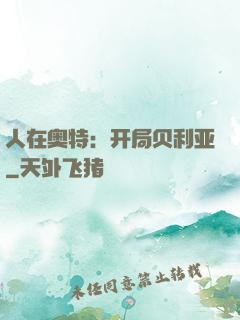 人在奥特：开局贝利亚