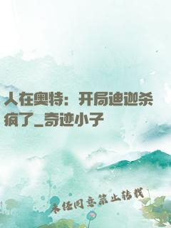 人在奥特：开局迪迦杀疯了