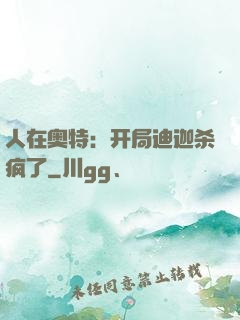 人在奥特：开局迪迦杀疯了