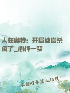 人在奥特：开局迪迦杀疯了