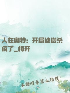 人在奥特：开局迪迦杀疯了