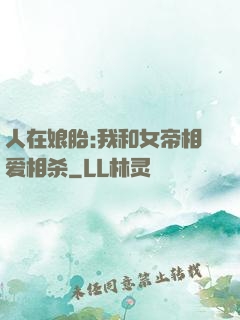 人在娘胎:我和女帝相爱相杀