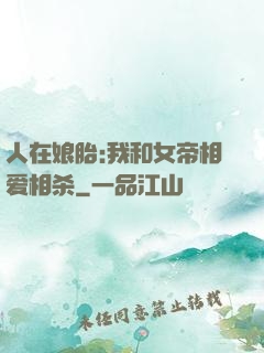 人在娘胎:我和女帝相爱相杀