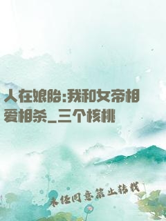人在娘胎:我和女帝相爱相杀