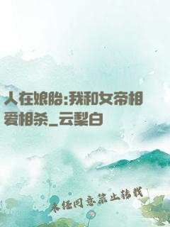 人在娘胎:我和女帝相爱相杀