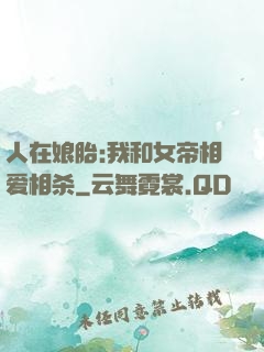 人在娘胎:我和女帝相爱相杀