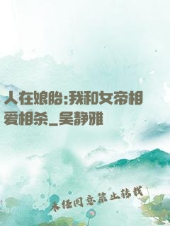 人在娘胎:我和女帝相爱相杀