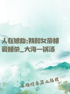 人在娘胎:我和女帝相爱相杀