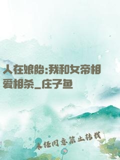 人在娘胎:我和女帝相爱相杀