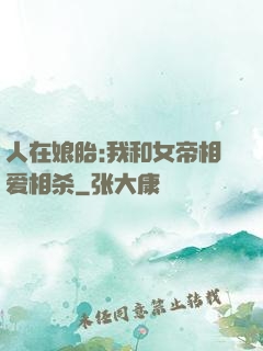 人在娘胎:我和女帝相爱相杀
