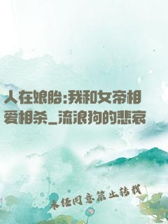 人在娘胎:我和女帝相爱相杀